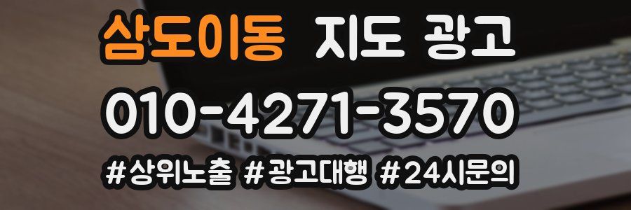삼도이동 지도 광고