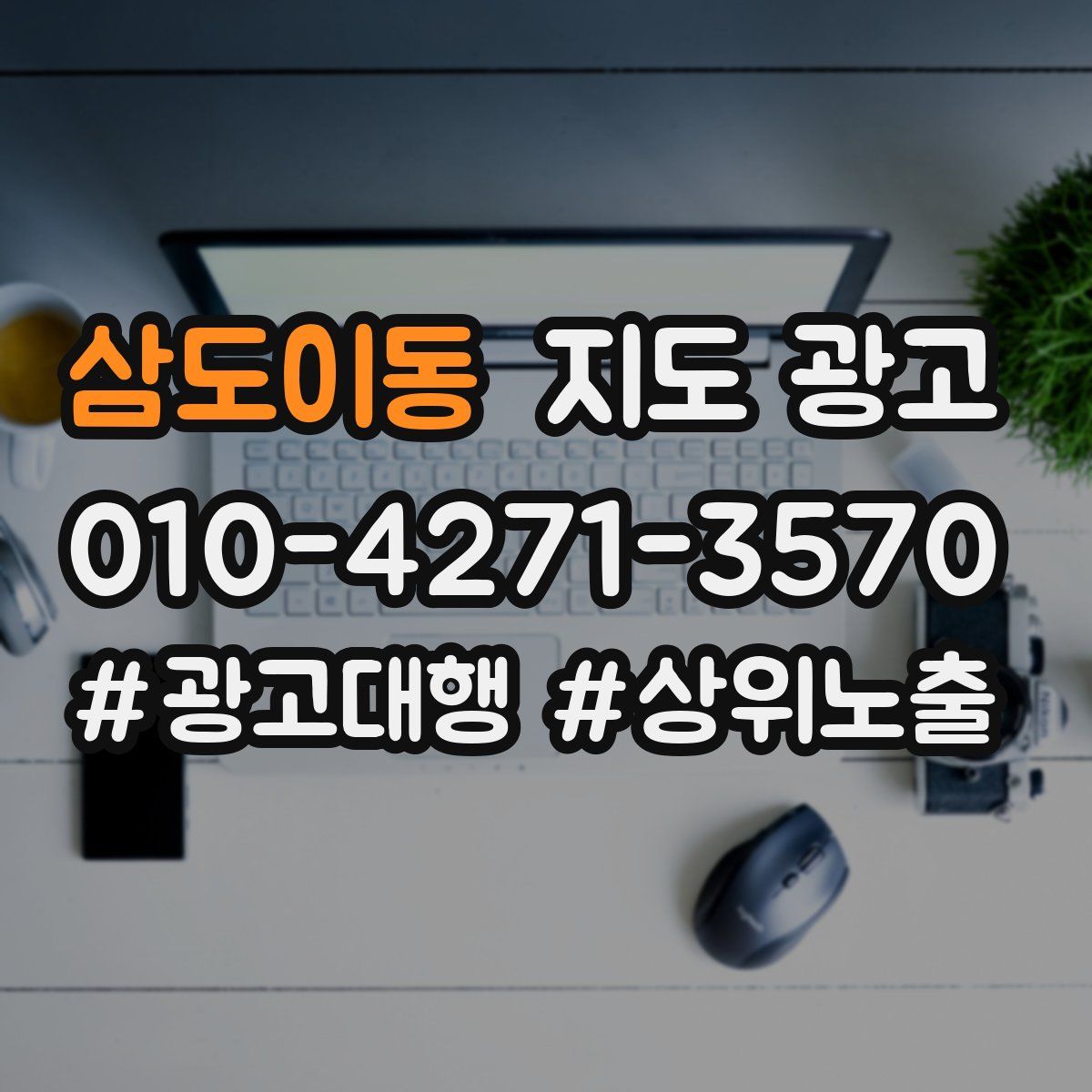 삼도이동 지도 광고