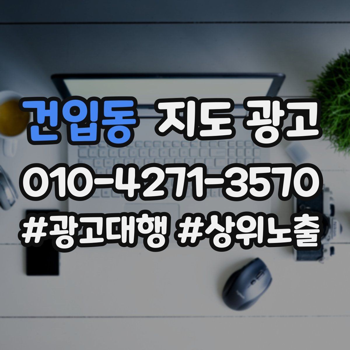 건입동 지도 광고 과장 없이 설득하는 소개글 구조