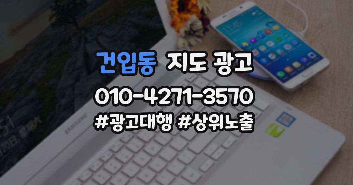 건입동 지도 광고