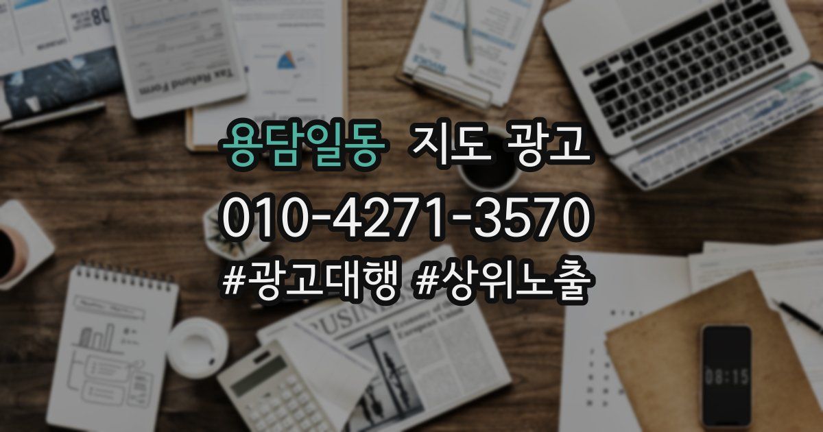 용담일동 지도 광고
