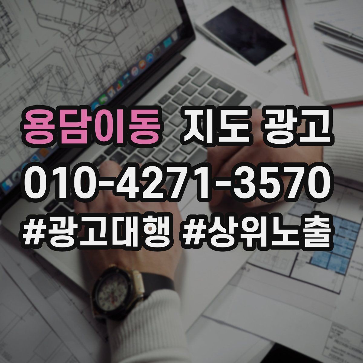 용담이동 지도 광고 문구 한 줄로 클릭이 바뀌는 이유