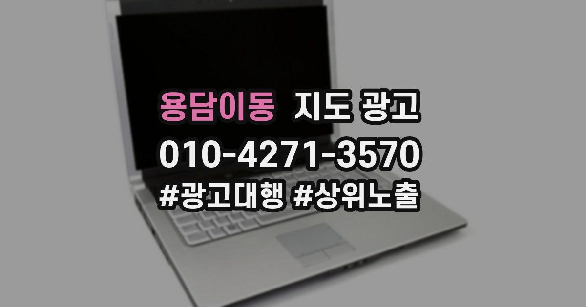 용담이동 지도 광고