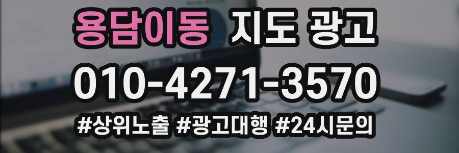 용담이동 지도 광고