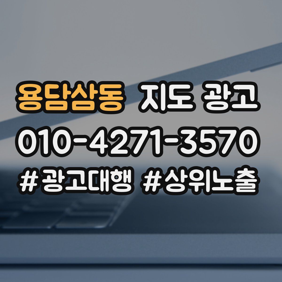 용담삼동 지도 광고