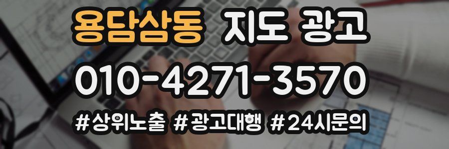 용담삼동 지도 광고