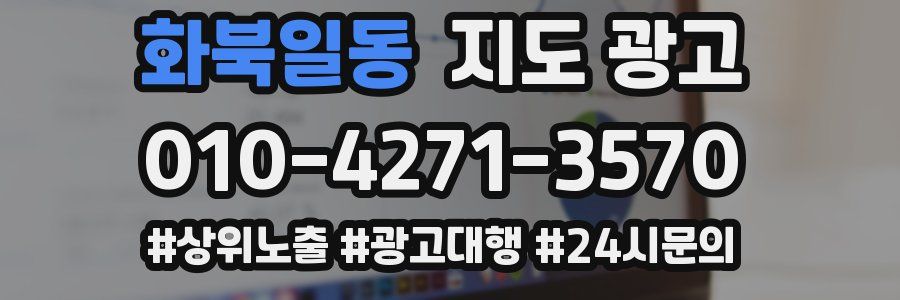 화북일동 지도 광고