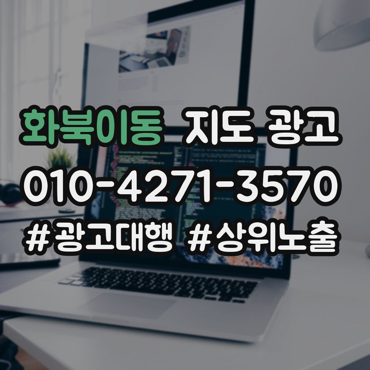 화북이동 지도 광고