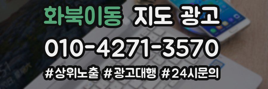 화북이동 지도 광고