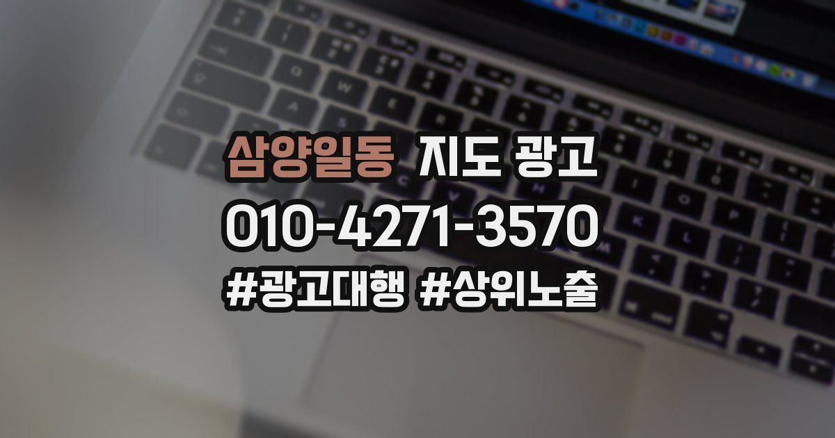 삼양일동 지도 광고