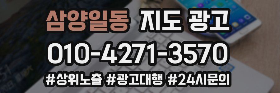 삼양일동 지도 광고