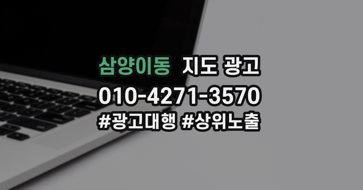 삼양이동 지도 광고