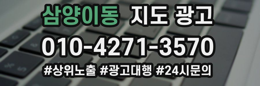 삼양이동 지도 광고