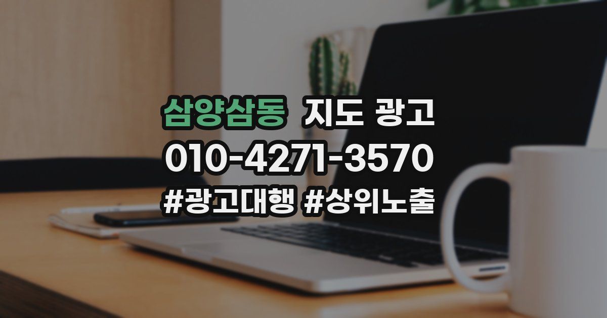 삼양삼동 지도 광고