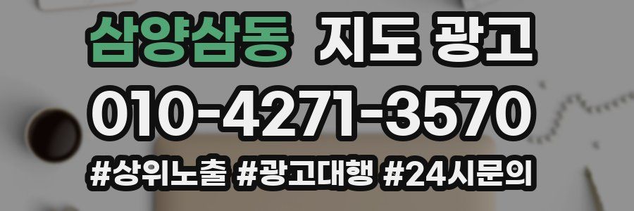 삼양삼동 지도 광고