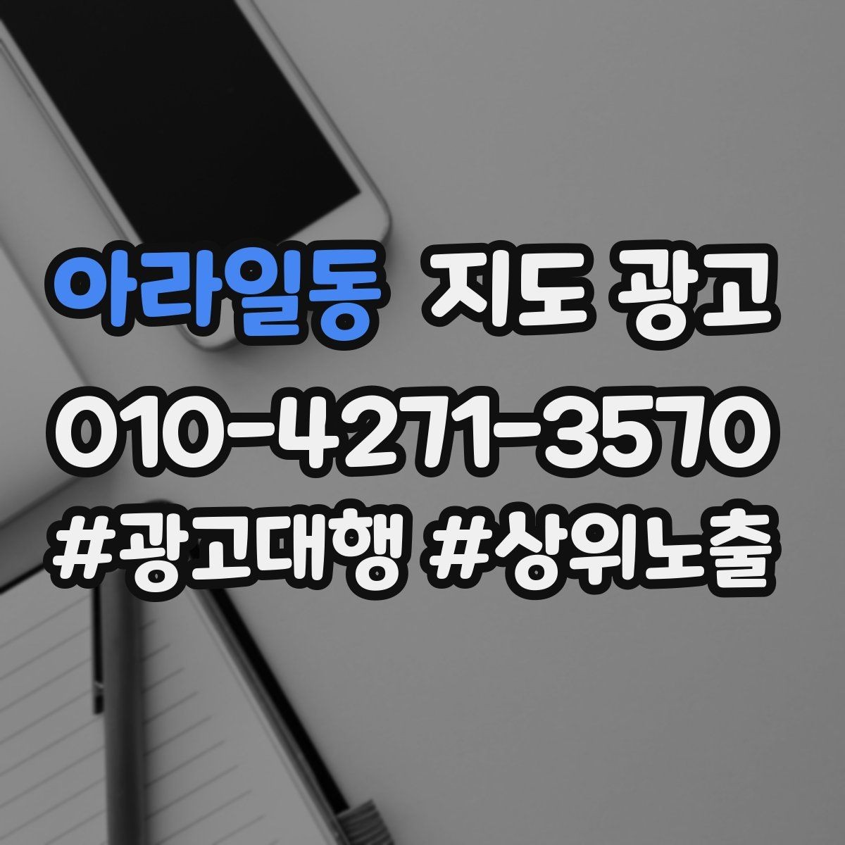 아라일동 지도 광고 과장 표현 없이도 설득되는 소개글 쓰기