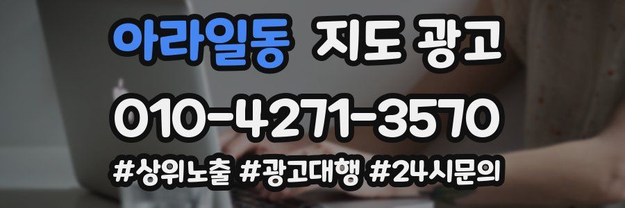 아라일동 지도 광고
