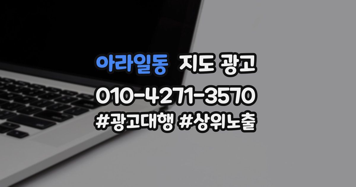 아라일동 지도 광고