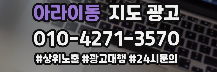 아라이동 지도 광고