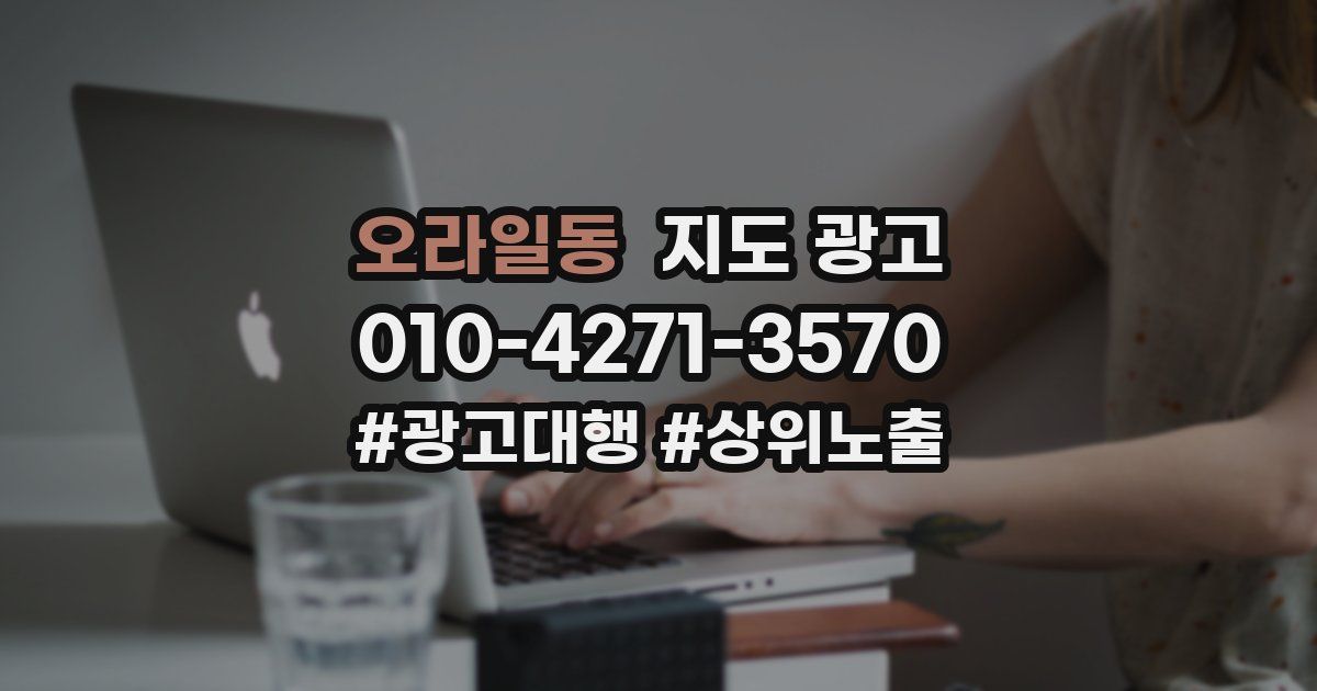 오라일동 지도 광고