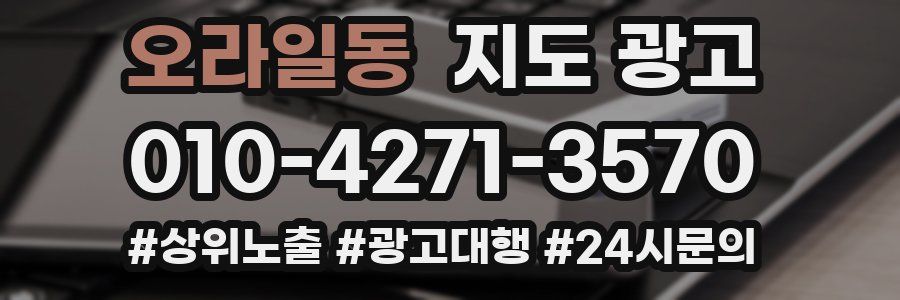 오라일동 지도 광고
