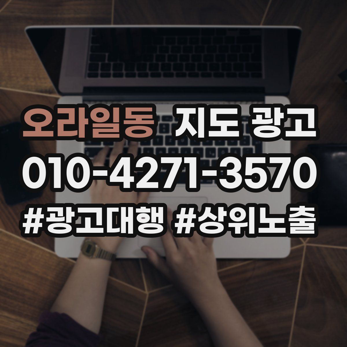 오라일동 지도 광고
