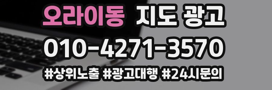 오라이동 지도 광고