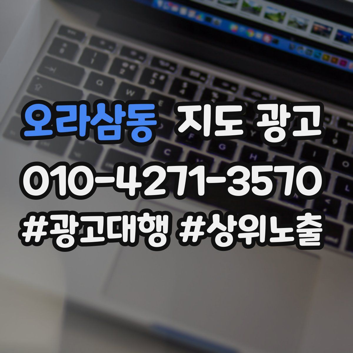 오라삼동 지도 광고