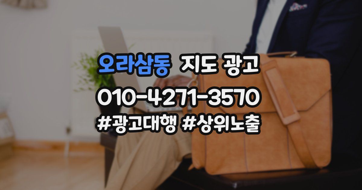 오라삼동 지도 광고