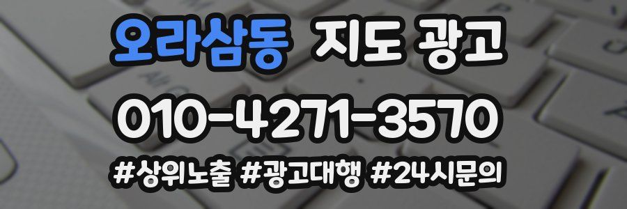 오라삼동 지도 광고