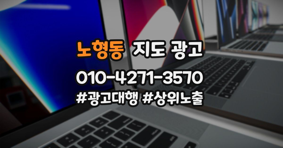 노형동 지도 광고