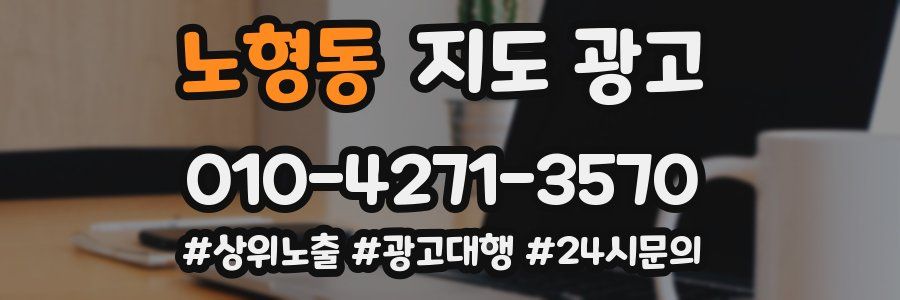 노형동 지도 광고