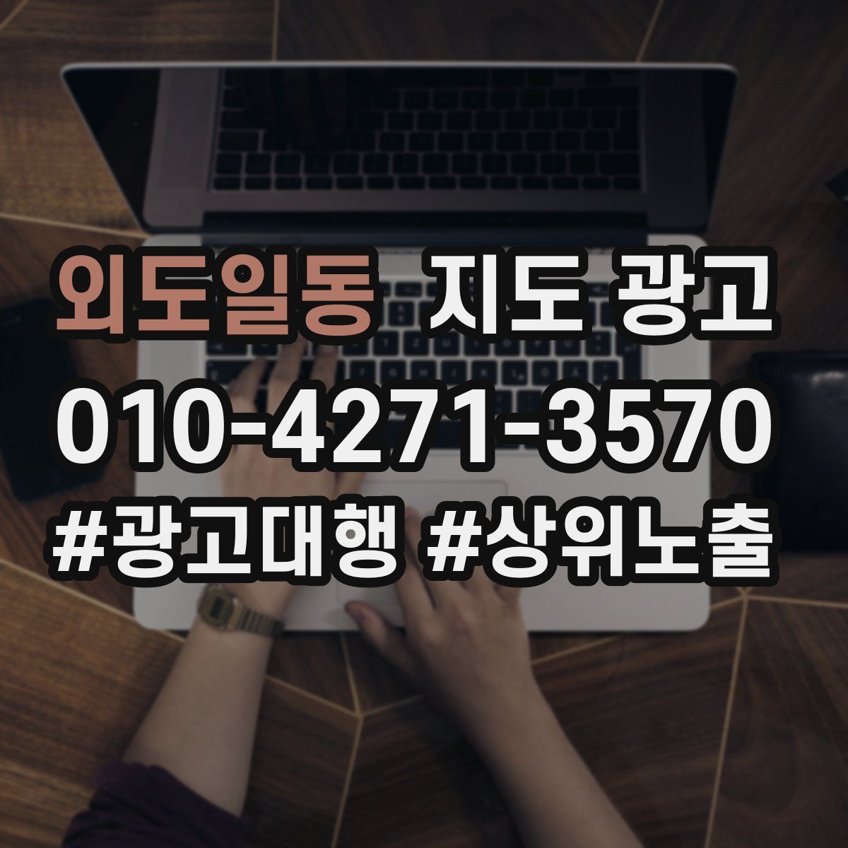 외도일동 지도 광고