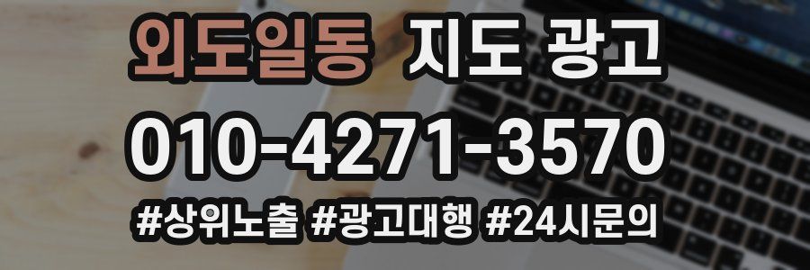 외도일동 지도 광고