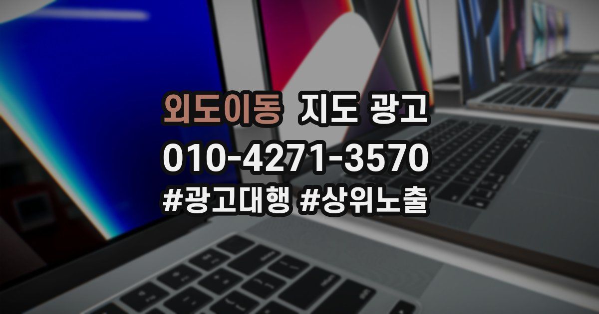 외도이동 지도 광고