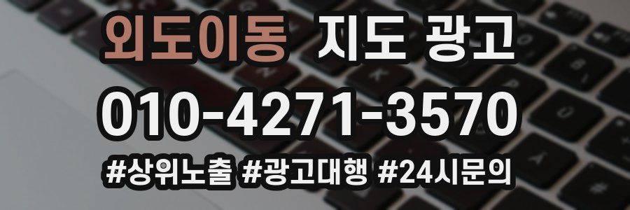 외도이동 지도 광고