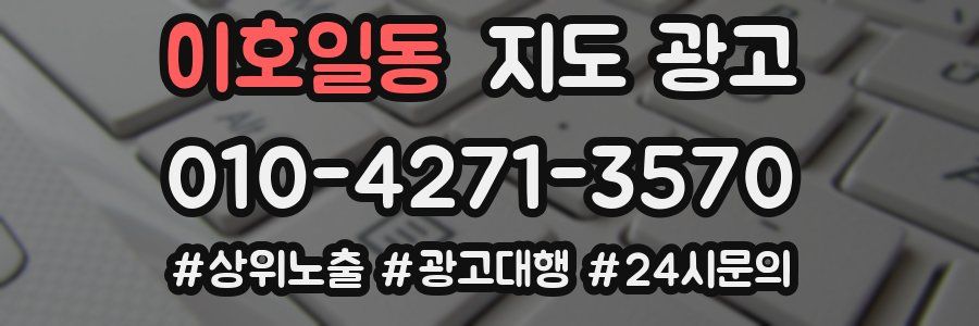 이호일동 지도 광고