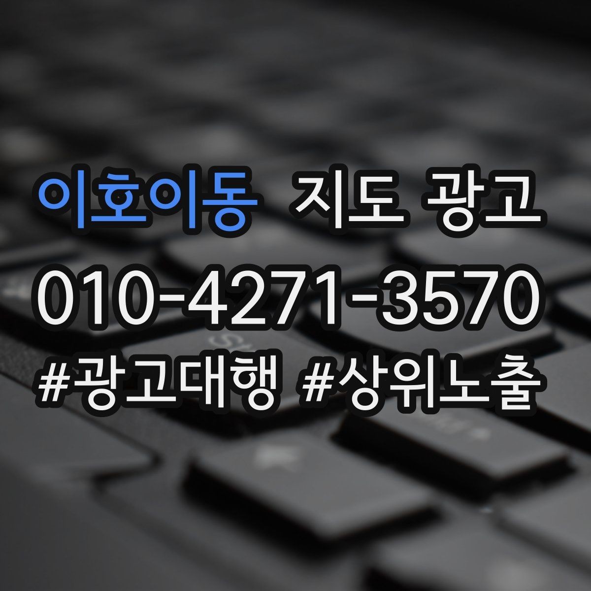 이호이동 지도 광고 상담 스크립트를 30초로 줄이는 핵심 문장