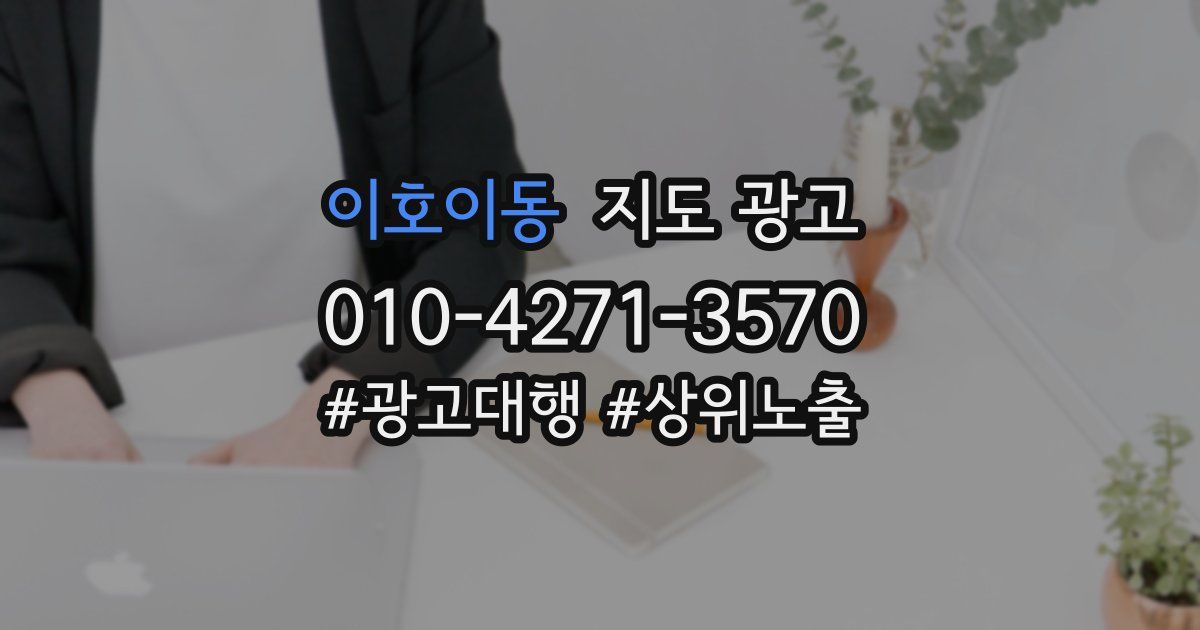 이호이동 지도 광고