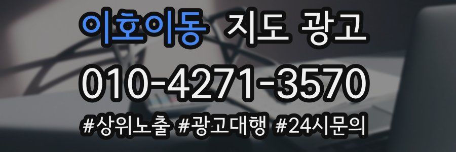 이호이동 지도 광고