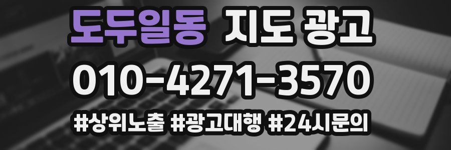 도두일동 지도 광고