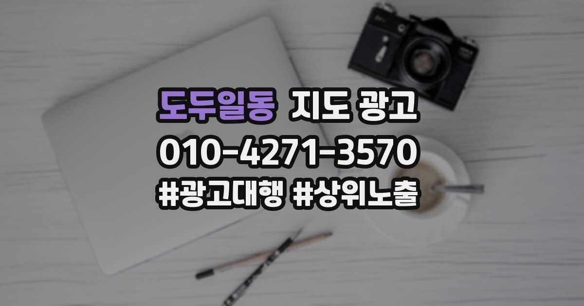 도두일동 지도 광고