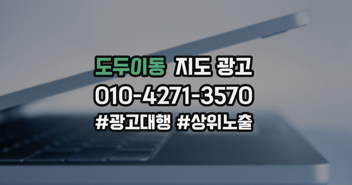 도두이동 지도 광고