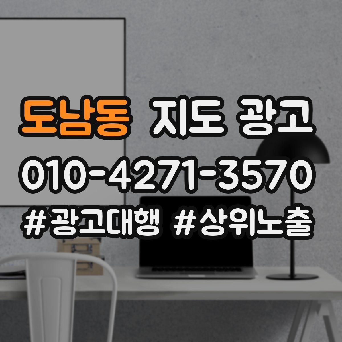 도남동 지도 광고 외곽 매장이라도 선택받게 만드는 방법