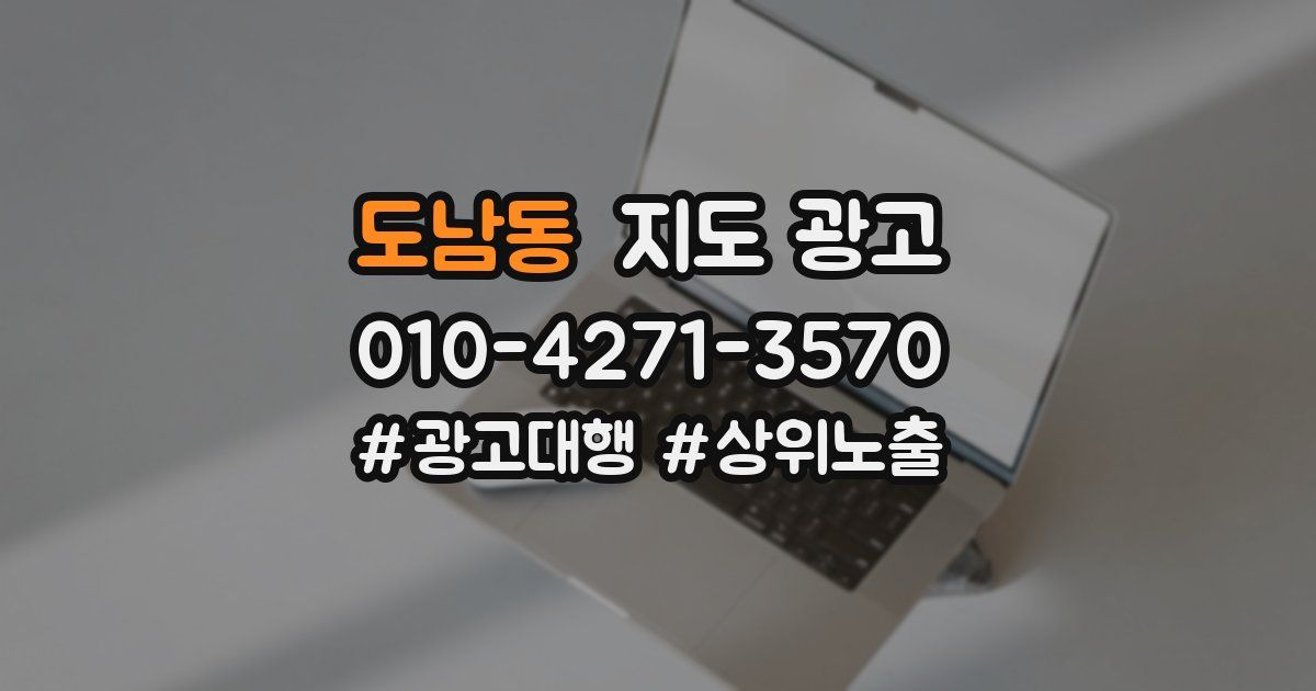 도남동 지도 광고