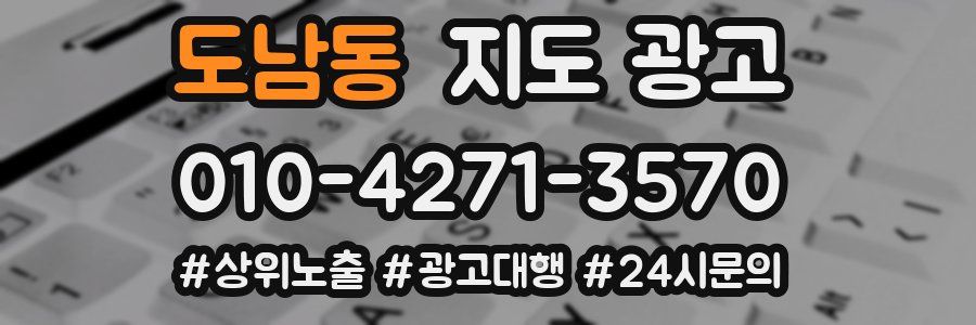도남동 지도 광고