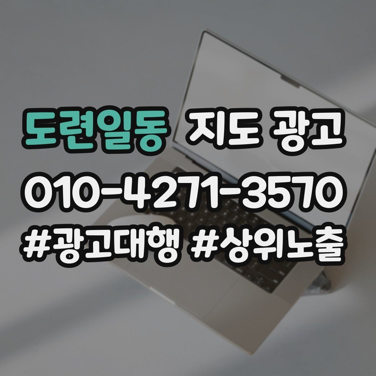 도련일동 지도 광고 위치가 애매한 매장도 문의를 만드는 구성