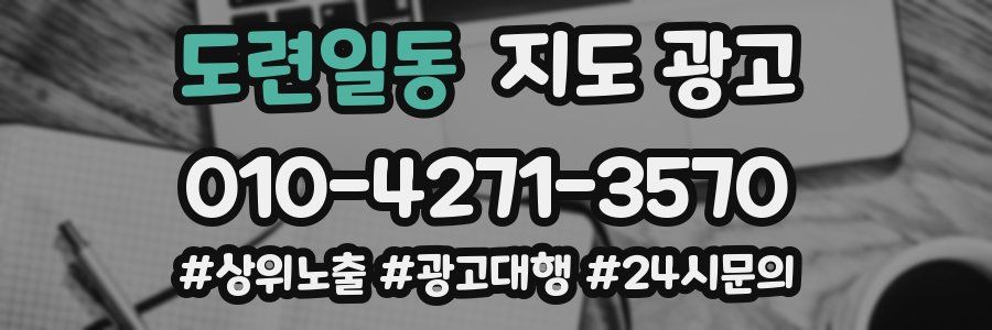 도련일동 지도 광고