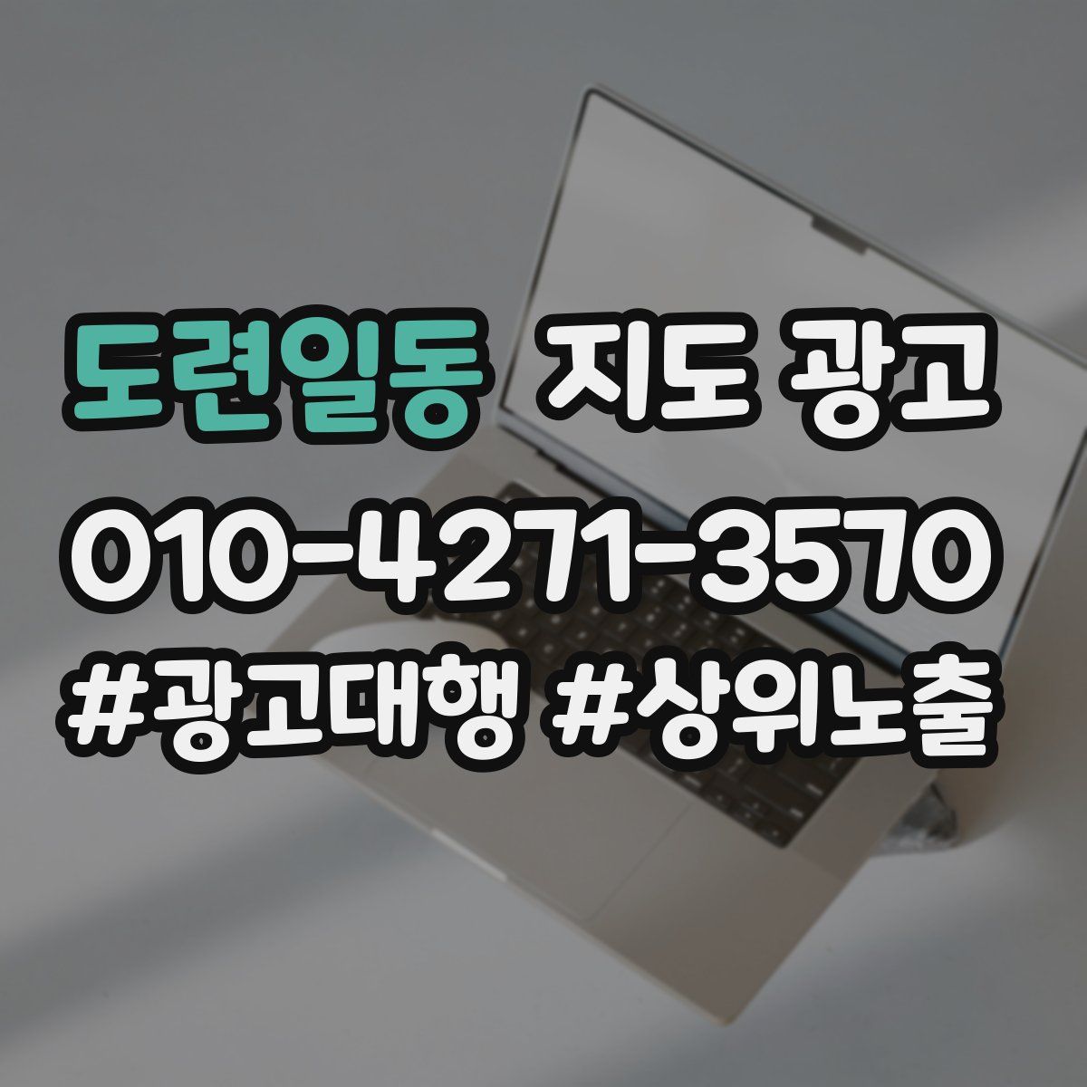 도련일동 지도 광고