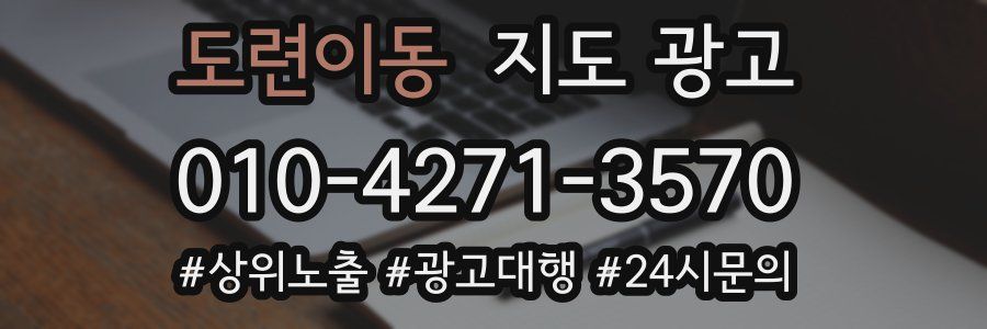 도련이동 지도 광고